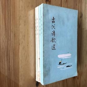 古代诗歌选 / 一二三四