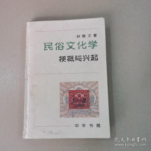 民俗文化学：梗概与兴起