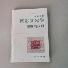 民俗文化学：梗概与兴起