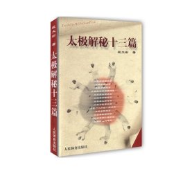 太极解秘十三篇 人民体育出版社 9787500932161