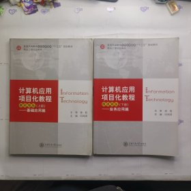 计算机应用项目化教程 : 微视频版 : 全2册