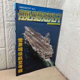 舰船知识 2007年增刊 世界现役航空母舰