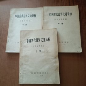 中国古代经济文选译析(上中下)