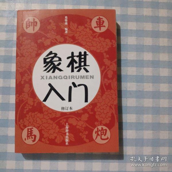 象棋入门（修订本）