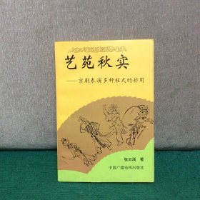 艺苑秋实:京剧表演多种程式的妙用