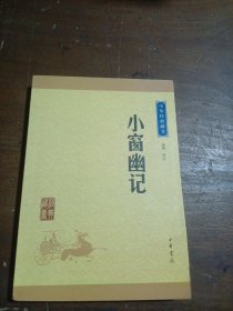 中华经典藏书：小窗幽记（升级版）