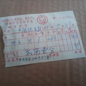 斜桥什货合作商店销货发票