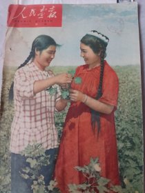 人民画报1960年21期
