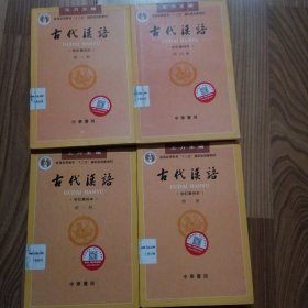 古代汉语（第1-4册）：校订重排本