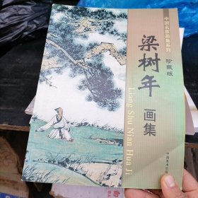 梁树年画集