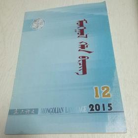 蒙文期刊：蒙古语文（2015年第12期）