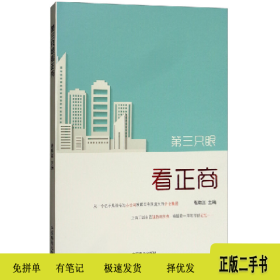 第三只眼看正商9787520804202张敬国中国商业出版社