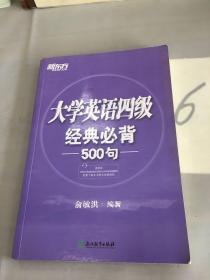 新东方 大学英语四级经典必背500句。