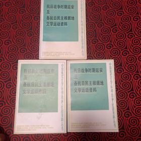 抗日战争时期延安及各抗日民主根据地文学运动资料(上中下)