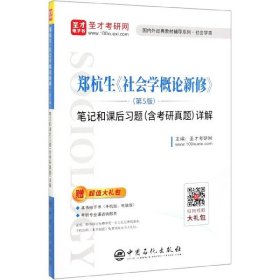 【假一罚四】郑杭生社会学概论新修<第5版>笔记和课后习题<含考研真题>详解/国内外经典教材辅导系列编者:圣才考研网