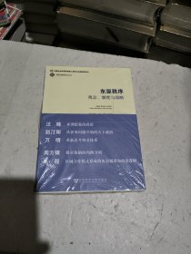 东亚秩序：观念、制度与战略