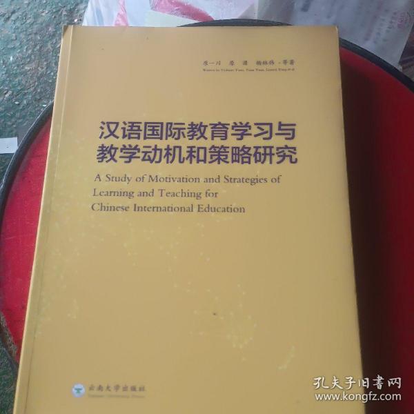 汉语国际教育学习与教学动机和策略研究