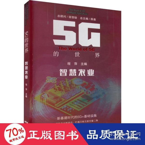 5G的世界 智慧农业 5G技术应用 卫星遥感5G大数据人工智能数字耕耘科技播种 乡村振兴信息互联 广东科技