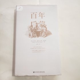 索恩丛书·百年启蒙