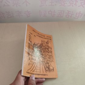 国外关于建立步行街.步行区及其建筑艺术布局问题