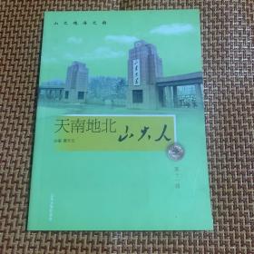 天南地北山大人 （第十一辑）
