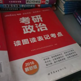 考研政治读图读表记考点