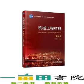 机械工程材料第三版3版王章忠机械工业9787111604495