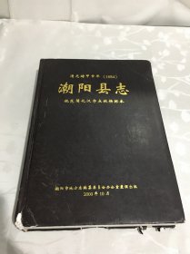 潮阳县志（清光绪甲申年1884.规范简化汉字点校横排本）