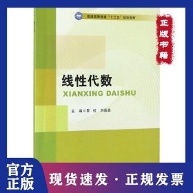 线性代数/普通高等教育“十三五”规划教材