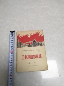新疆维吾尔自治区四年制中学试用课本（工业基础知识课～化工）三，四年级用