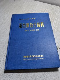 蛋白质分子结构