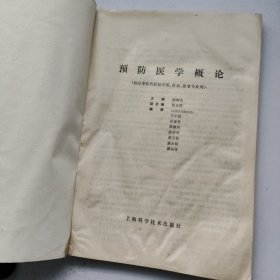 高等医药院校选用教材 预防医学概论（供中医、针灸、推拿专业用）