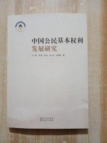 中国公民基本权利发展研究