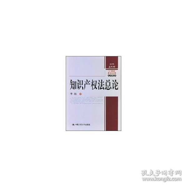 21世纪民商法学系列教材：知识产权法总论