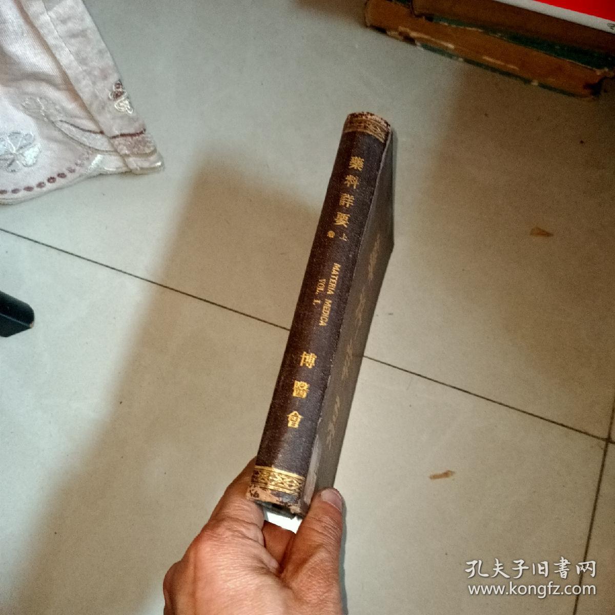 药料详要，上卷