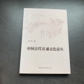 中国古代交通文化论丛