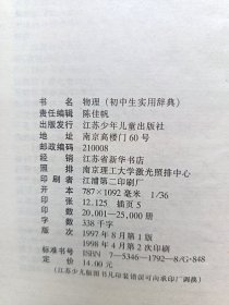 初中生实用辞典：物理