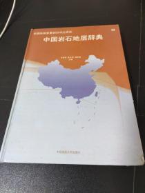 中国岩石地层辞典