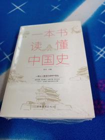 一本书读懂中国史【未拆封】