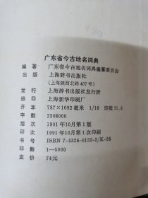 广东省今古地名词典（精装）