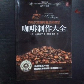 顶级女性咖啡魔法师教您咖啡制作大全