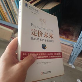 定价未来：撼动华尔街的量化金融史