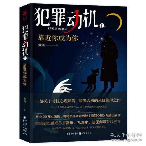 正版书犯罪动机1：靠近你成为你