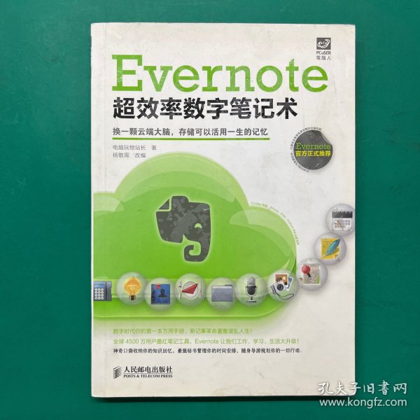 Evernote超效率数字笔记术