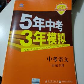 曲一线科学备考·5年中考3年模拟：中考语文（山东专用 2015新课标）