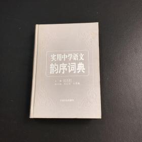 实用中学语文韵序词典