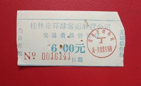 车票： 桂林市环球客运联营公司交通票 票价：6.00元 （蓝字）