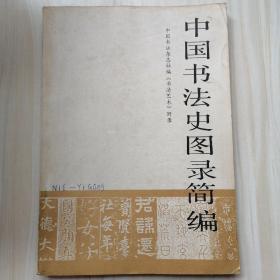 中国书法史图录简编16开