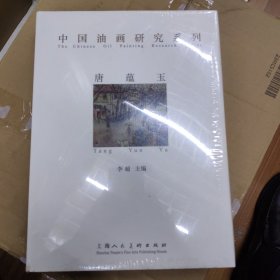 中国油画研究系列：唐蕴玉