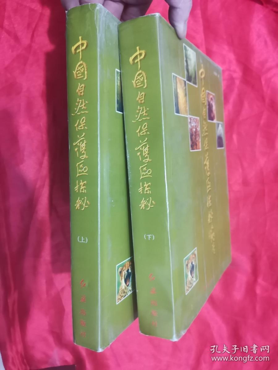 中国自然保护区探秘 （上下）   大16开，精装